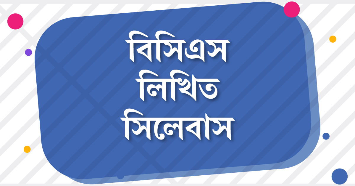 বিসিএস লিখিত সিলেবাস (BCS Written Syllabus Bangla)
