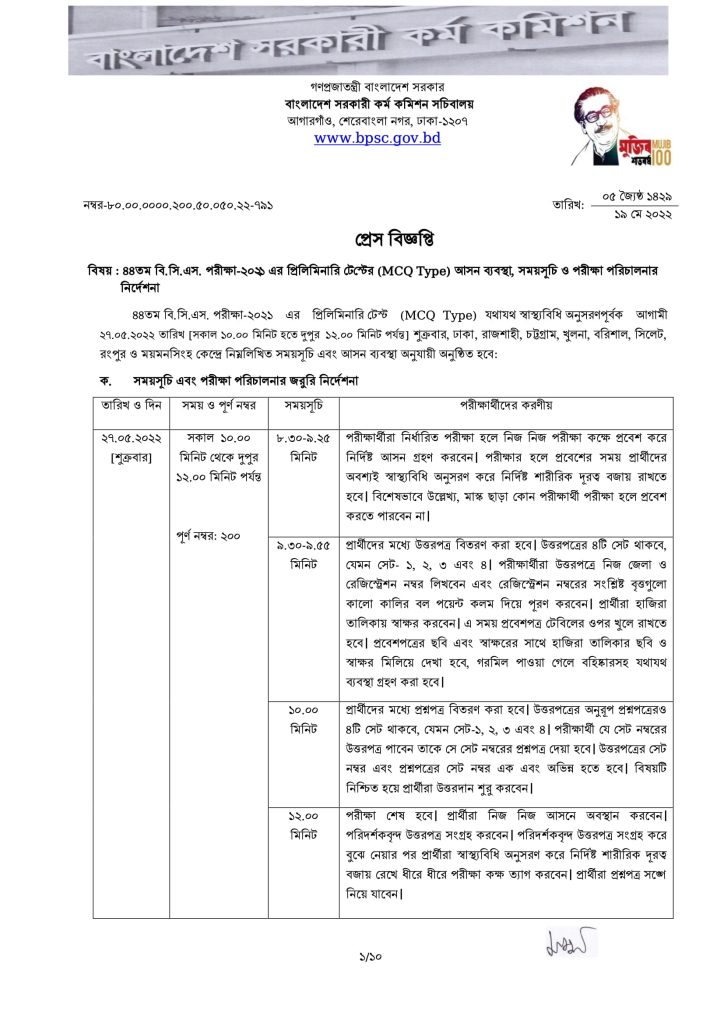 ৪৪ তম বিসিএস পরীক্ষার সিট প্ল্যান