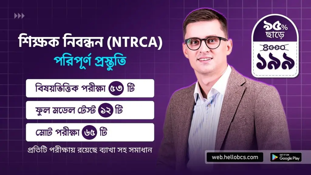 NTRCA শিক্ষক নিবন্ধন প্রস্তুতি
